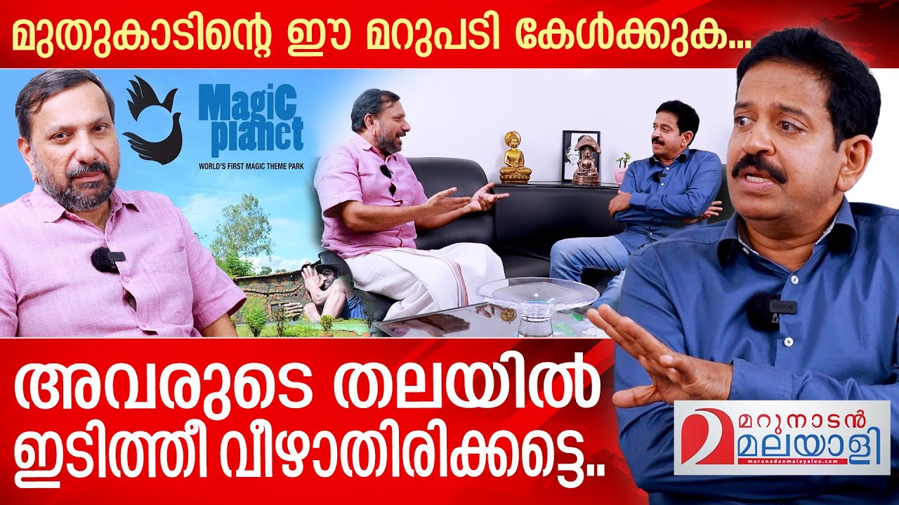 മുതുകാടിനെ ഇനിയും സംശയമാണോ? എങ്കിൽ നിങ്ങളുടെ രോഗം വേറെയാണ് I Is Muthukad a fraud? Here is his reply