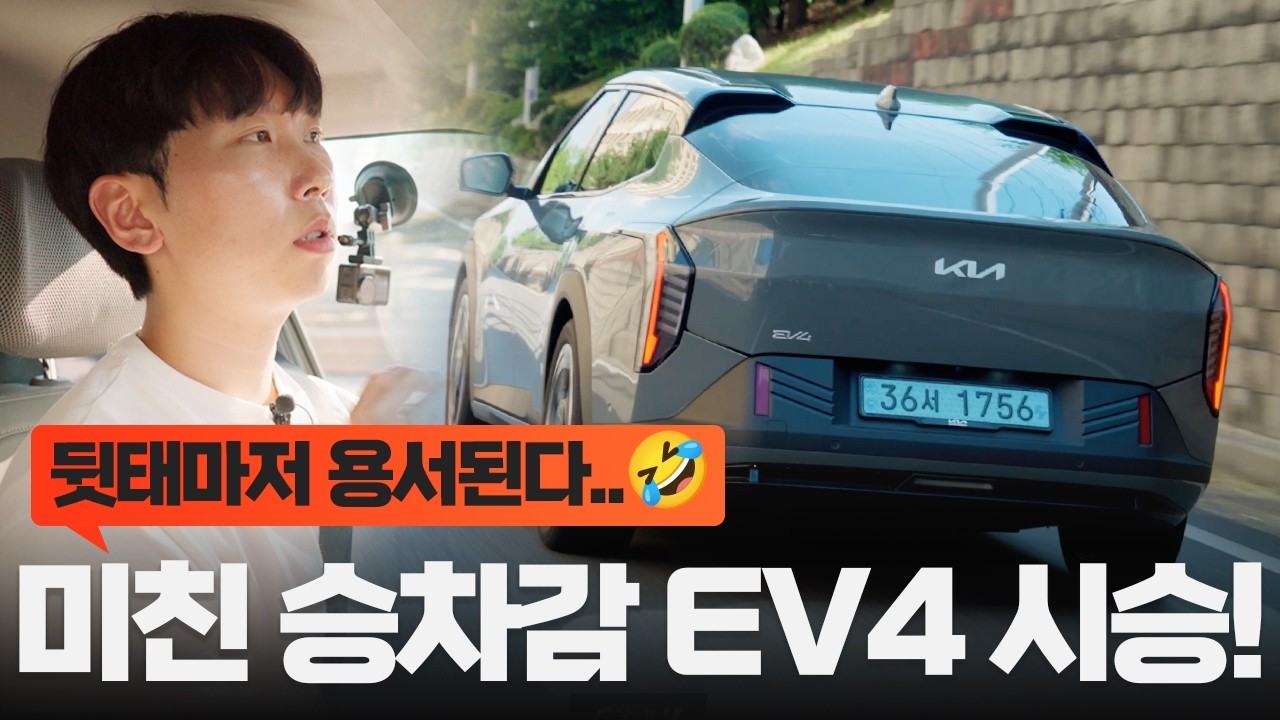 기아 EV4 시승기... 디자인만 괜찮다면, 단점이 없다
