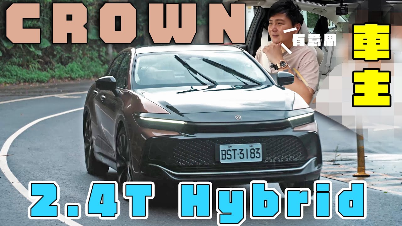 Toyota Crown 2.4T Hybrid 加價50萬該直接攻頂？價差配備值得？有請車主體驗兩款車型差異 ！ 廖怡塵 熊子 試駕【全民瘋車Bar】461