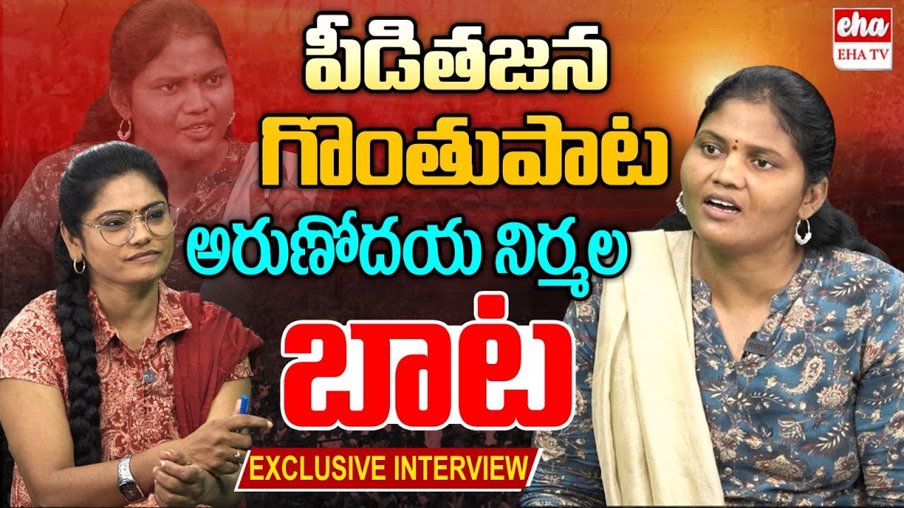 Nirmala Exclusive Interview with Folk Singer Arunodaya Nirmala || EHA TV