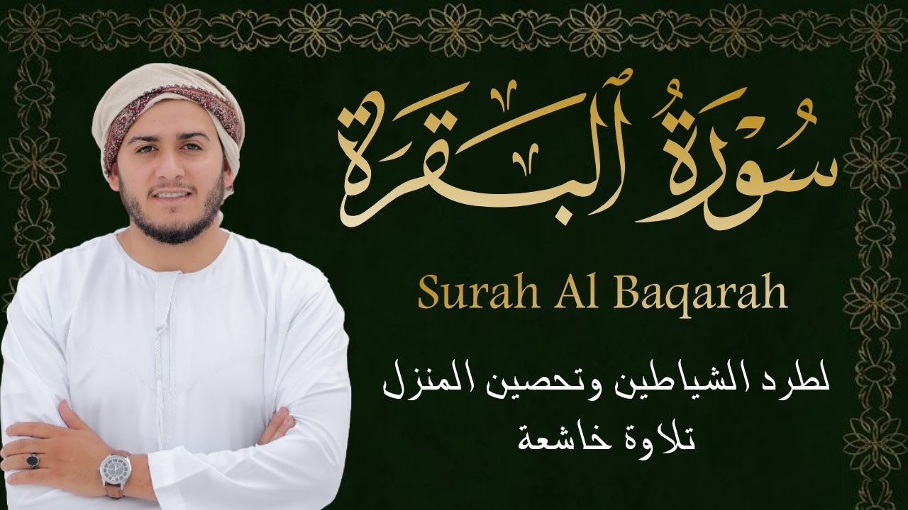 سورة البقرة كاملة تلاوة تريح القلب وتشرح الصدر - رقية للبيت وعلاج للسحر - علاء عقل Sourate Al-Baqara