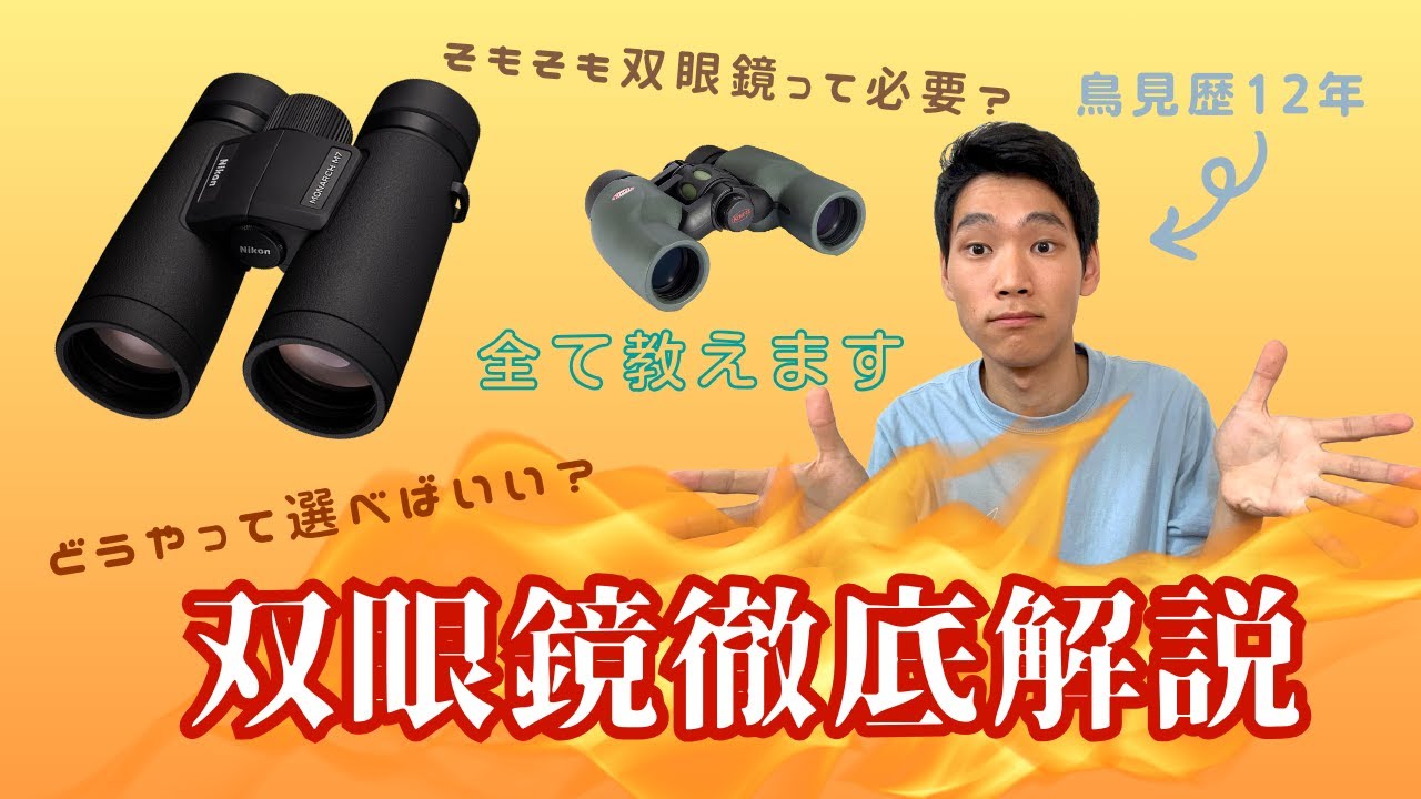 【初心者のお悩み解決】双眼鏡徹底解説〜おすすめの双眼鏡はこれだ！
