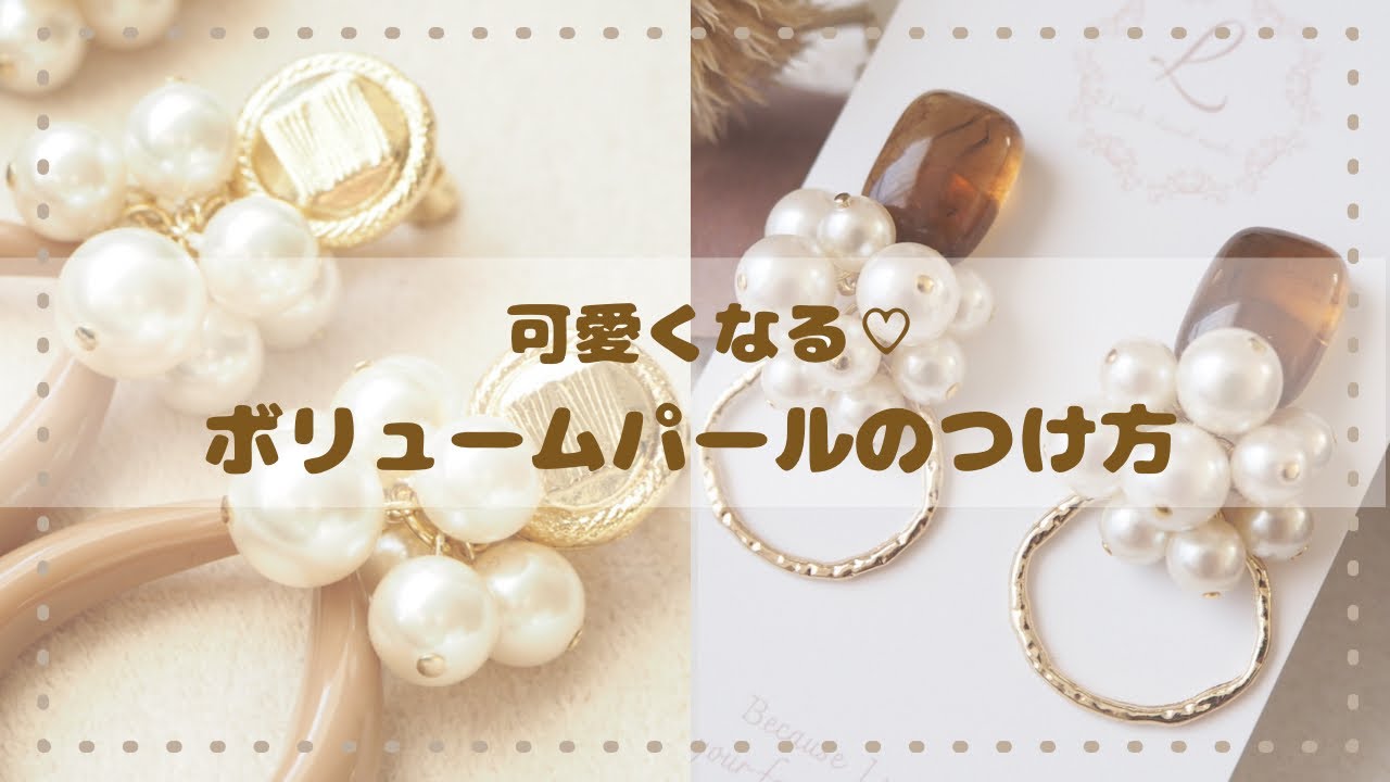 ボリュームパールの付け方【ハンドメイドアクセサリー ピアス＊イヤリング 】作り方