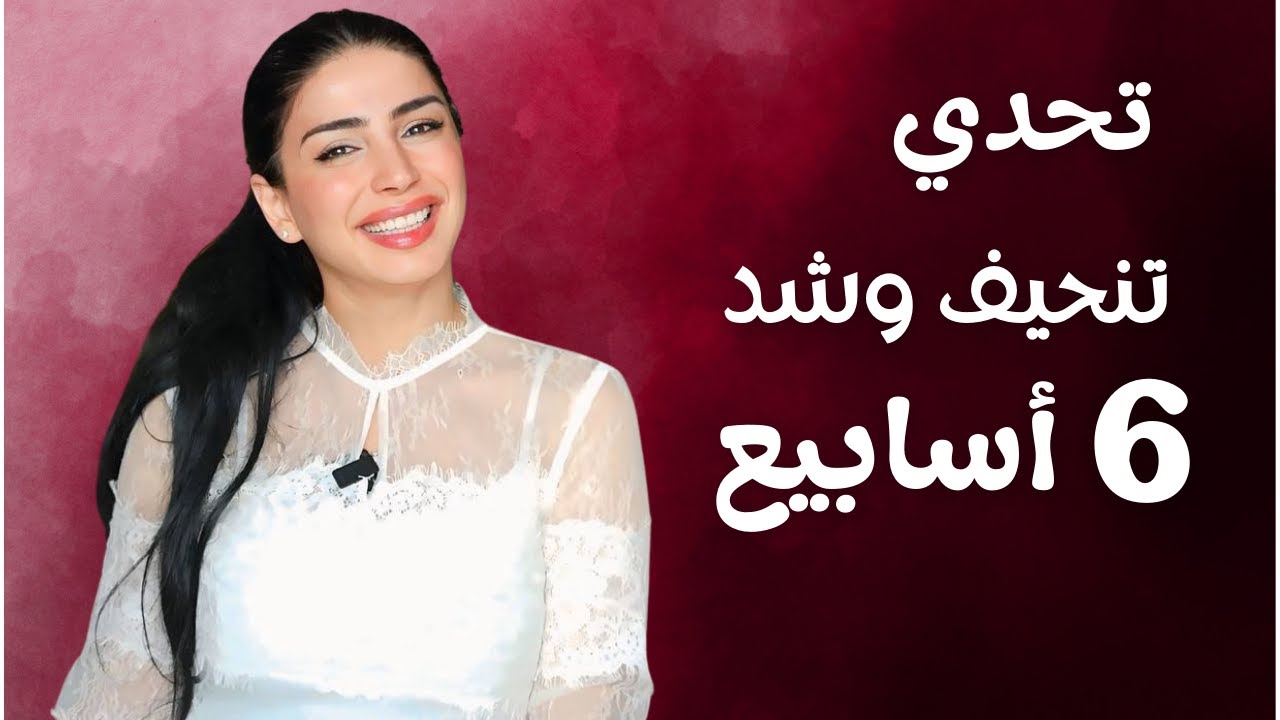 تحدي 6 أسابيع 2025 | برنامج غذائي ورياضي مجاناً | سارة بوب فيت