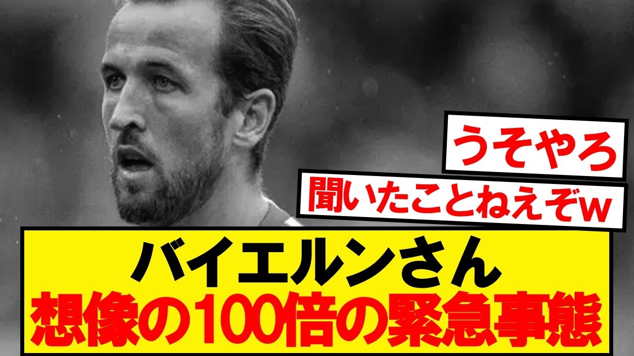 【前代未聞】バイエルンさん、想像の100倍の緊急事態