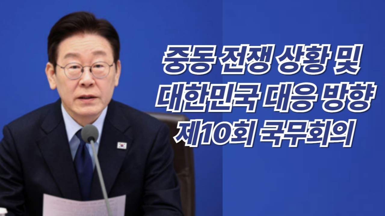 이재명 대통령 제10회 국무회의 최근 중동 전쟁 상황 평가 및 대한민국 대응 방향#이재명#대통령#제10회국무회의#중동전쟁#경제안보#에너지대책#물가안정#실용외교#유가급등#중동전쟁