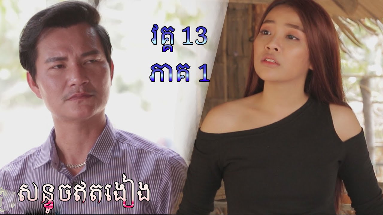 កំប្លែងរឿង៖ សន្ទូចឥតងៀង! វគ្គ13 ភាគ1 son touch et ngeang khmer comedy