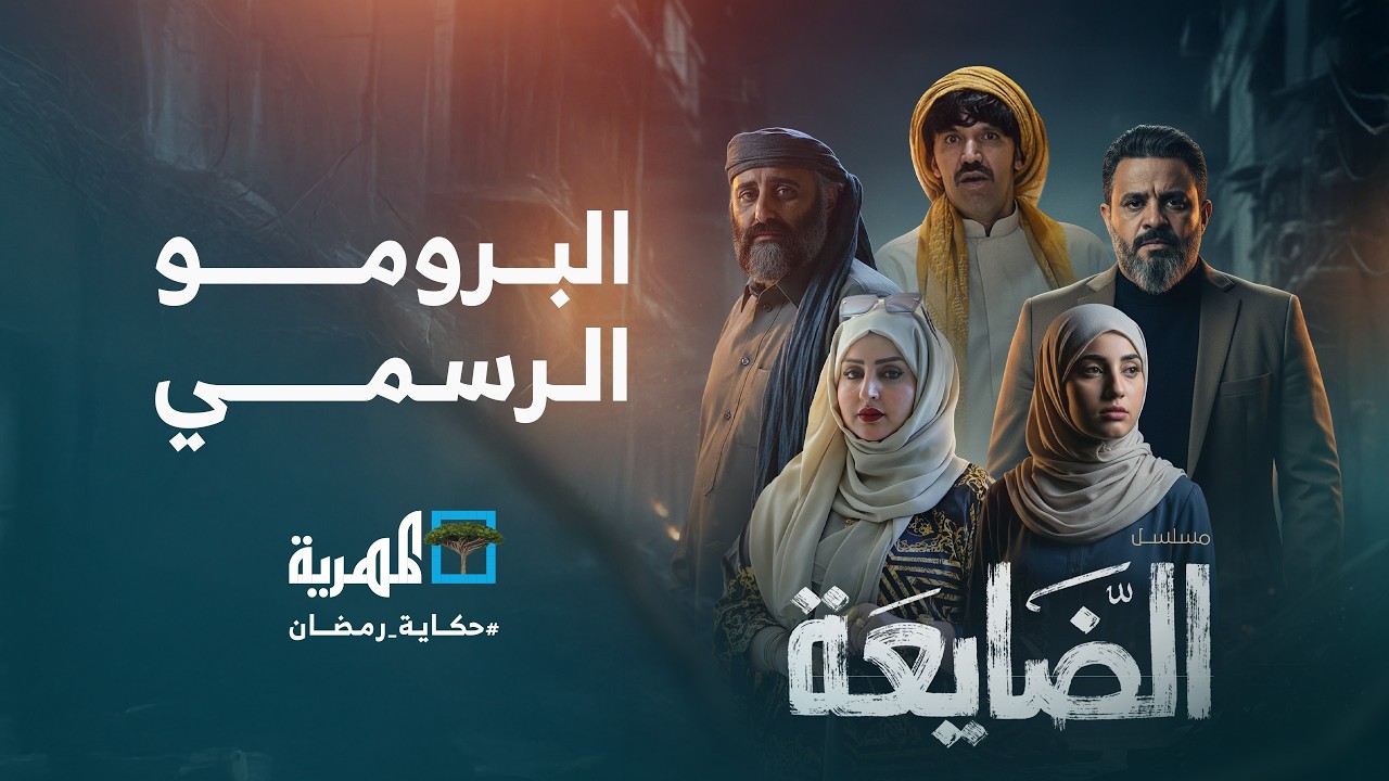 البرومو الرسمي لمسلسل الضايعة | أبرز نجوم الدراما والكوميديا في اليمن حصرياً على قناة المهرية