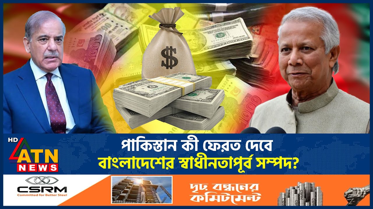 পাকিস্তান থেকে বাংলাদেশের প্রায় পাঁচ হাজার কোটি টাকার সম্পদ ফেরত চাবে সরকার | Pakistan | ATN News
