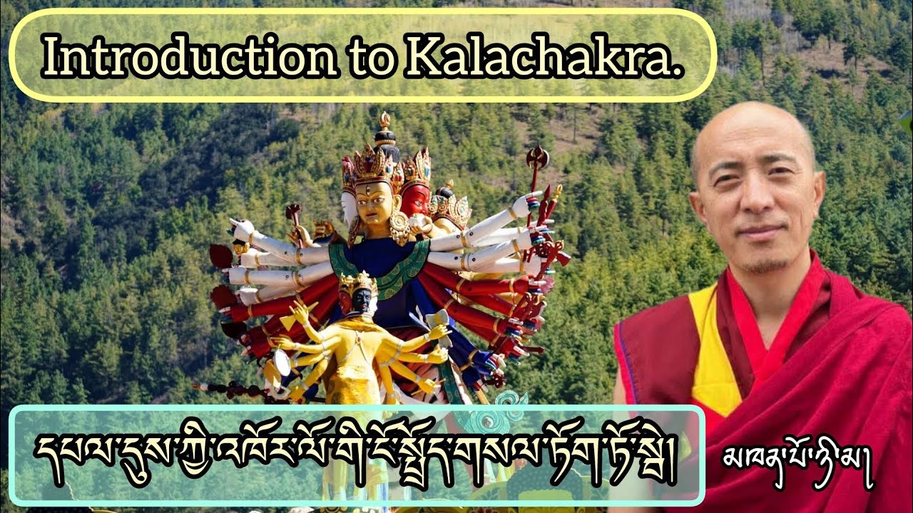 དཔལ་དུས་ཀྱི་འཁོར་ལོའི་ངོ་སྤྲོད། མཁན་པོ་ཉི་མ། | Introduction to Kalachakra by Khenpo Nima.