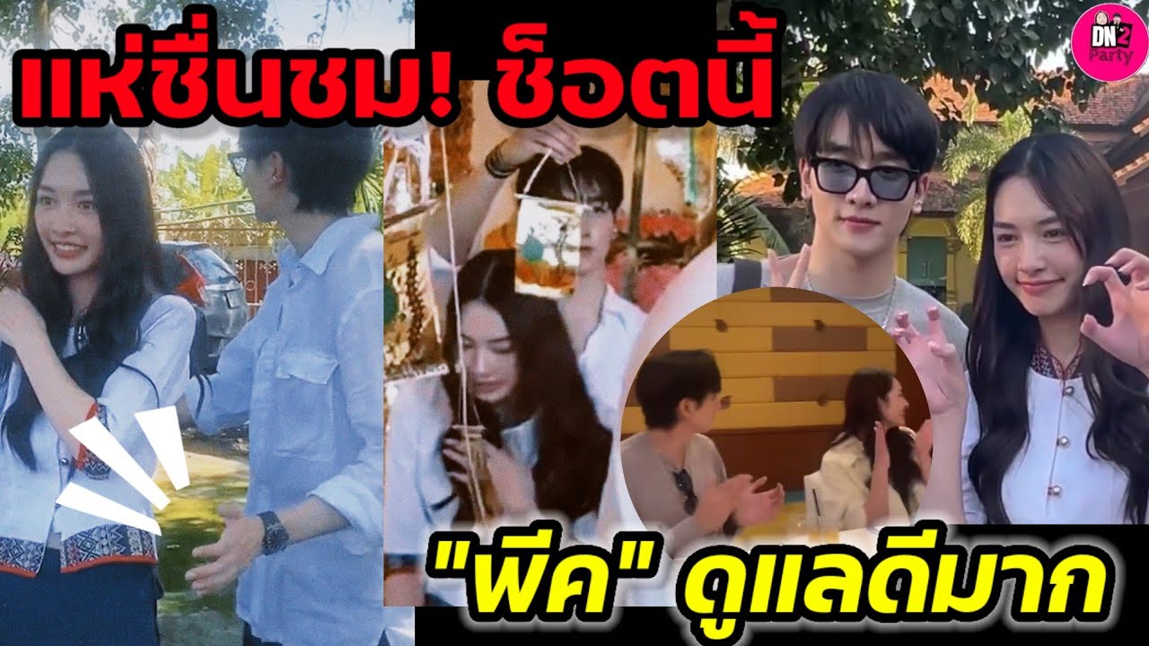 แห่ชื่นชม! ช็อตนี้ "กองทัพ พีค" ดูแล"มิ้นท์" ดีมาก เชียงใหม่ดีต่อใจ 
