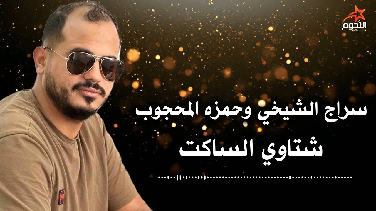 سراج الشيخي وحمزه المحجوب شتاوي الساكت