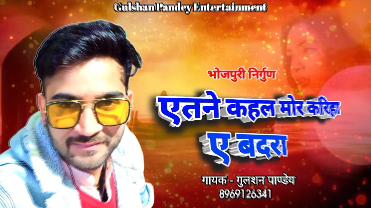 एतने कहल मोर करिहा | निर्गुण भजन | etne kahal mor kariha | Gulshan Pandey | Nirgun Song | Madan Rai