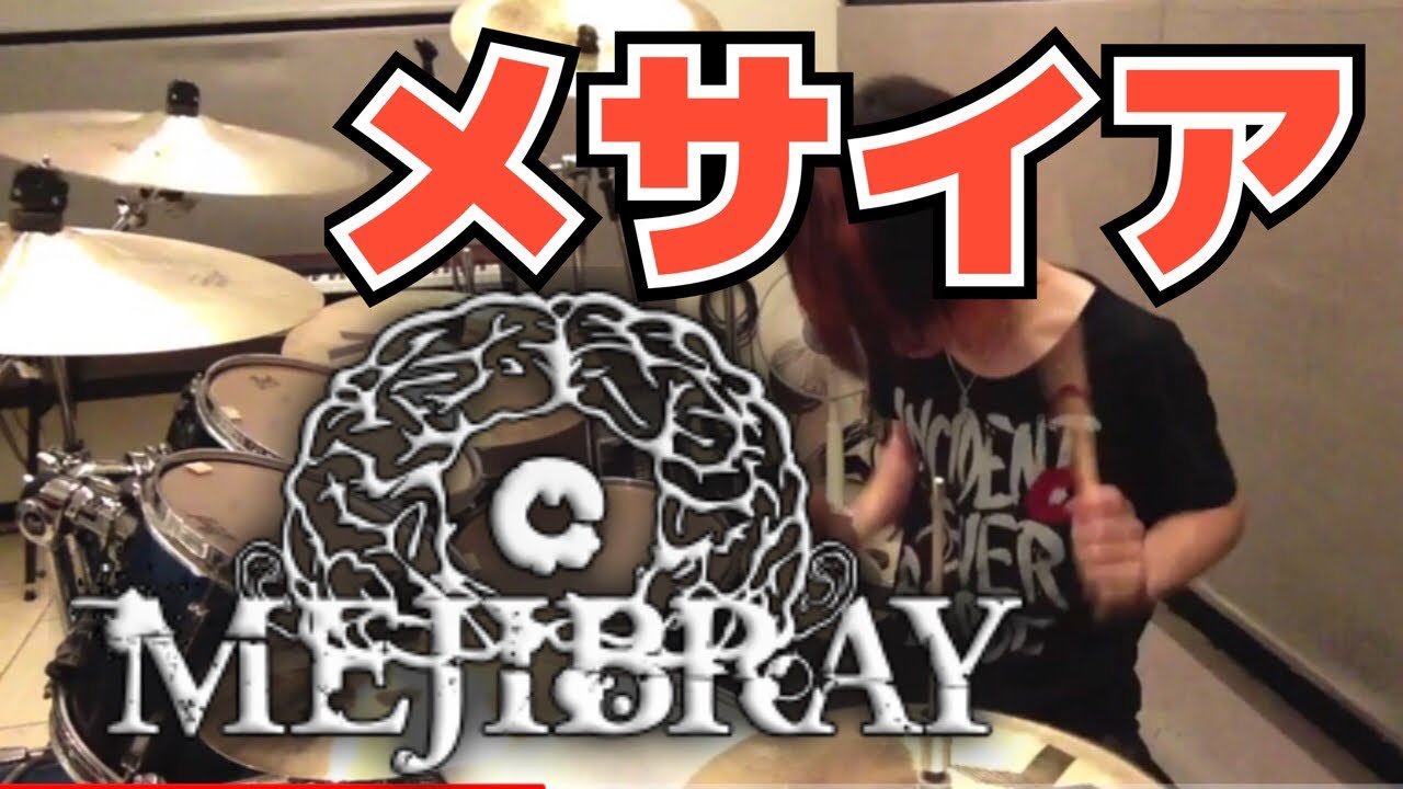 【MEJIBRAY】「メサイア」を叩いてみた【ドラム】