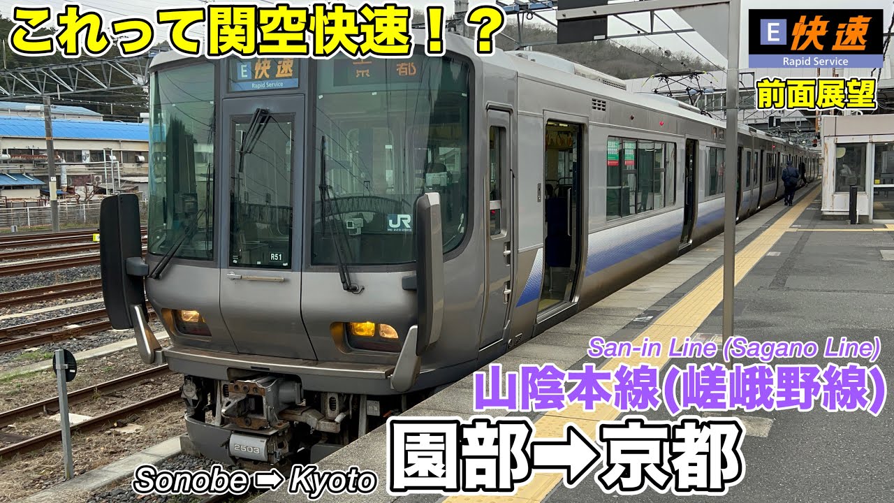 【前面展望】これって関空快速！？嵯峨野線(山陰本線) 快速 園部→京都 全区間 223系2500番台 Rail Car view Sagano Line Rapid