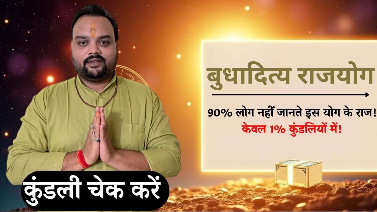 बुधादित्य राजयोग की सम्पूर्ण जानकारी | Budhaditya Rajyog Explained | आपकी कुंडली में है क्या