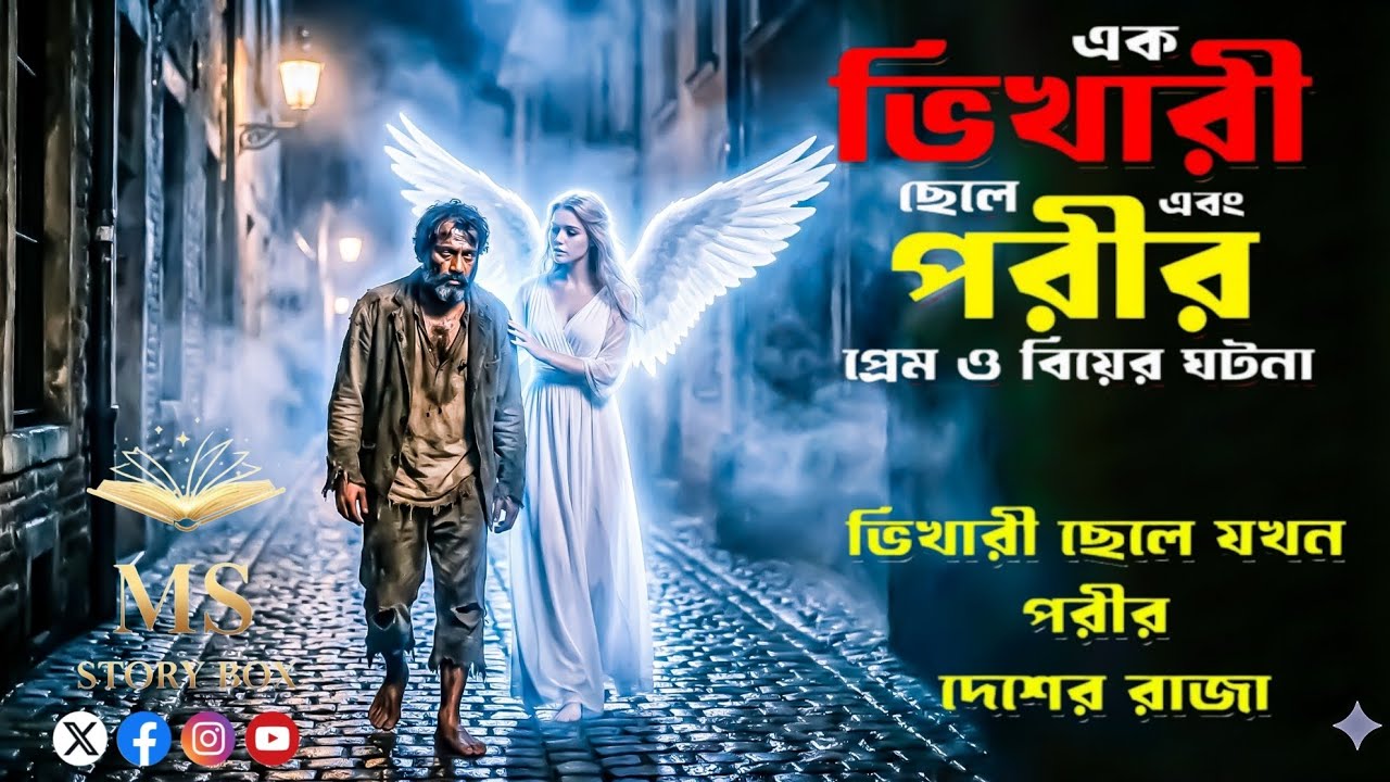 গরিব অন্ধ ছেলে এবং আশিক পরির ভালোবাসার সত্য ঘটনা। Rj Mizu। এমএস স্টরি বক্স