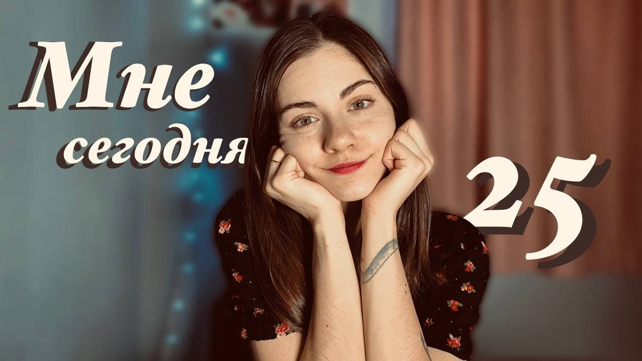 Никто не знает, 25 лет — это 1/4 жизни? ༼ ಠل͟ಠ༽