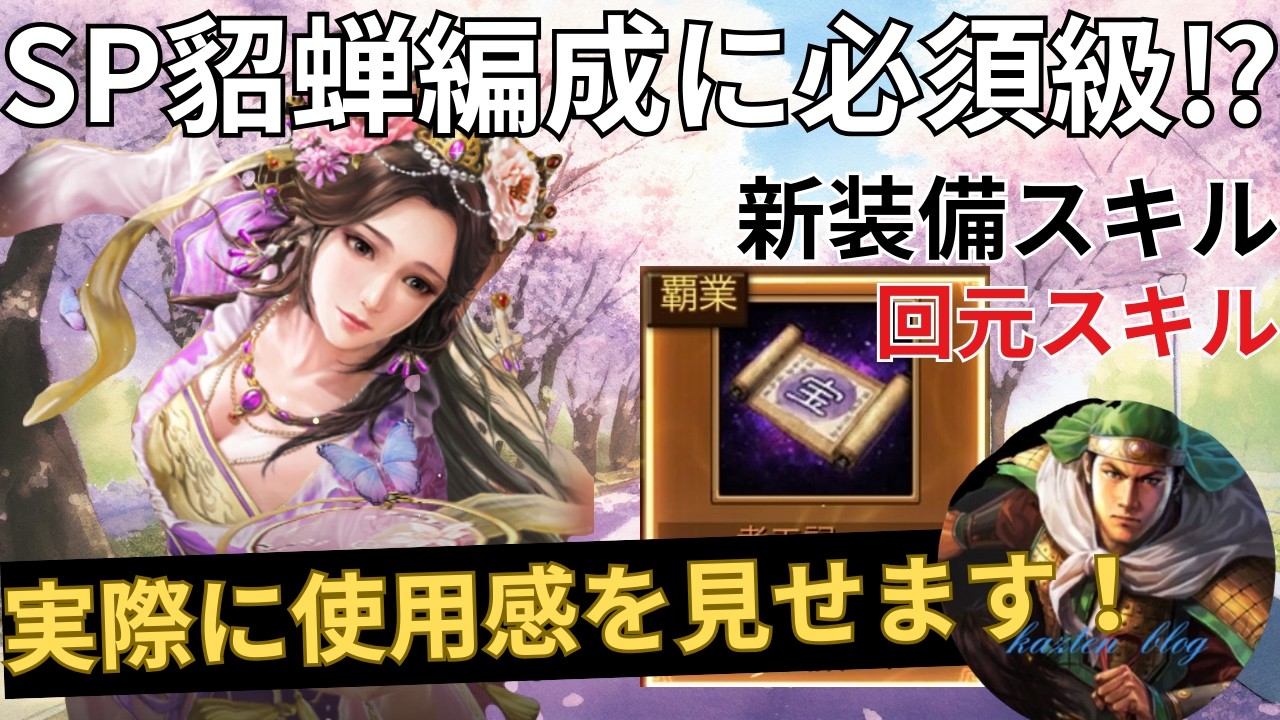 【SP貂蝉に必須⁉】話題の新装備スキルの「回元スキル」を実際に使ってみました！ (三国志真戦)
