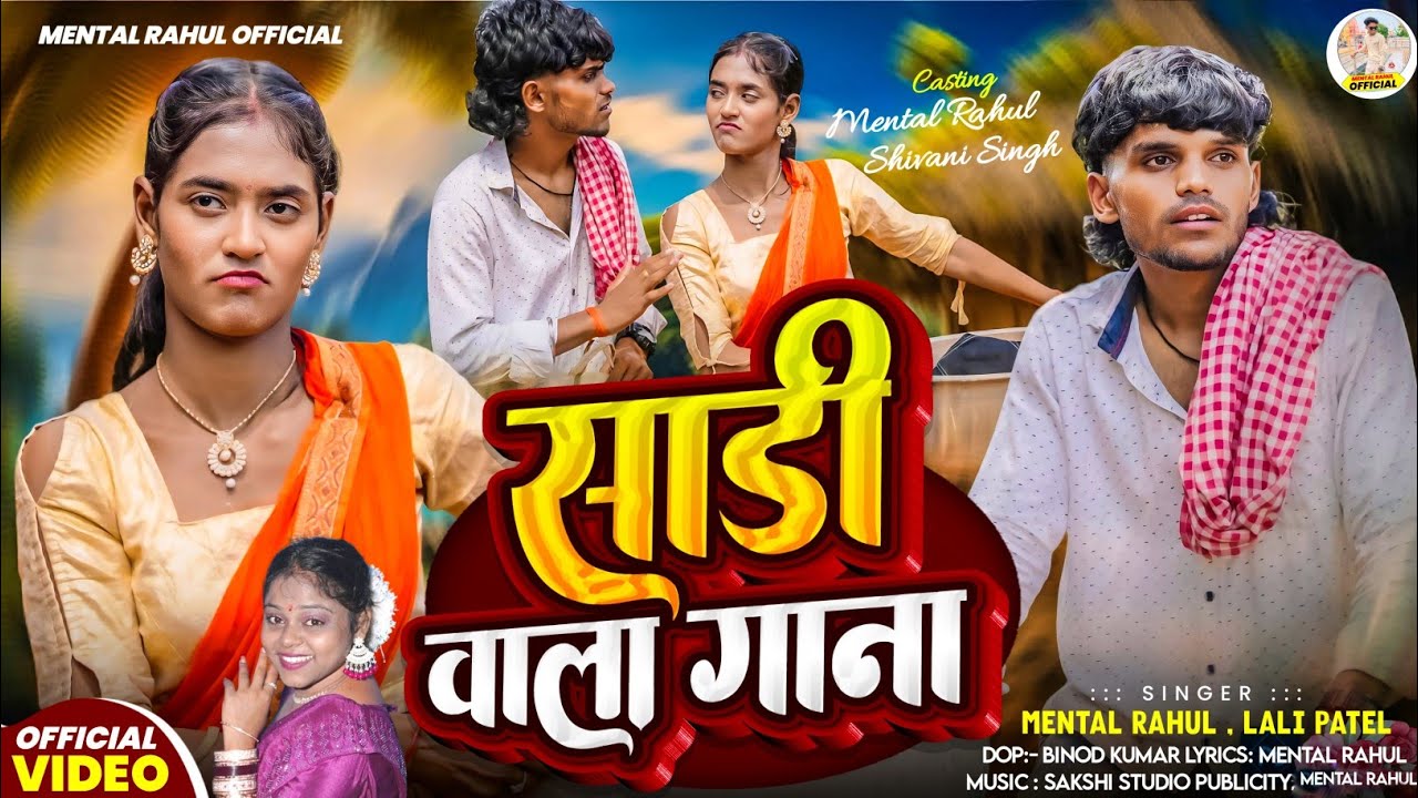 #Video | साडी वाला गाना | Sadi Wala Gana | #Mental_Rahul & Lali_Patel | का New Khortha Song 2025