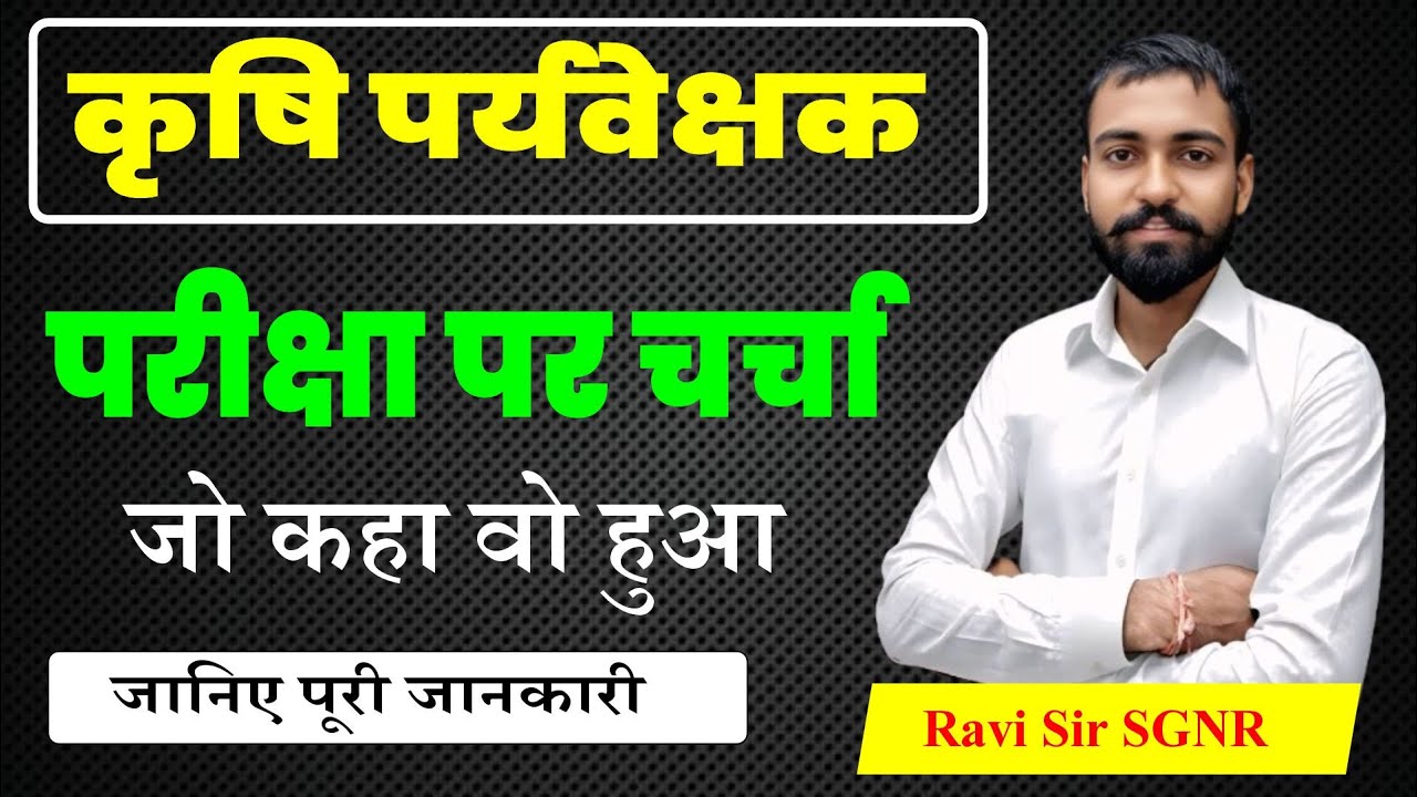 कृषि पर्यवेक्षक परीक्षा – नई तारीख? | Exam Discussion & Strategy