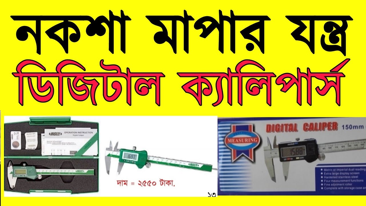 নকশা মাপার ডিজিটাল স্লাইড ক্যালিপার্স || মৌজা ম্যাপ বা নকশা মাপার যন্ত্র ডিজিটাল ক্যালিপার্স