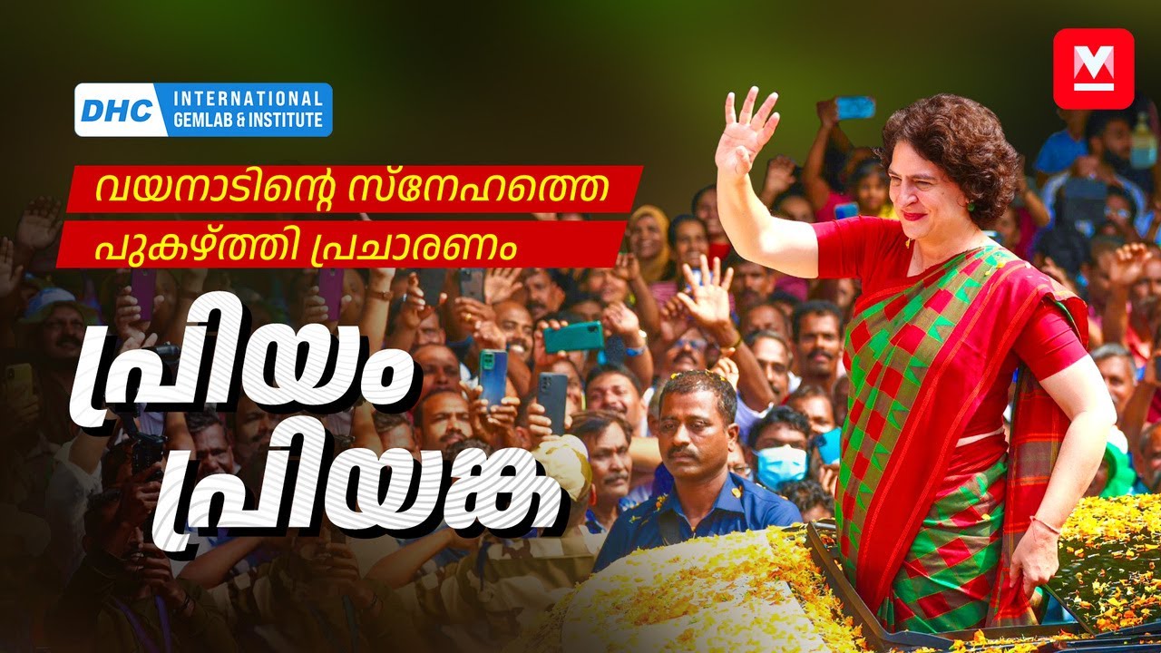 വയനാട്ടുകാരുടെ സ്നേഹത്തെ പുകഴ്ത്തിയായിരുന്നു പ്രിയങ്ക ഗാന്ധിയുടെ തിരഞ്ഞെടുപ്പ് പ്രചാരണം...