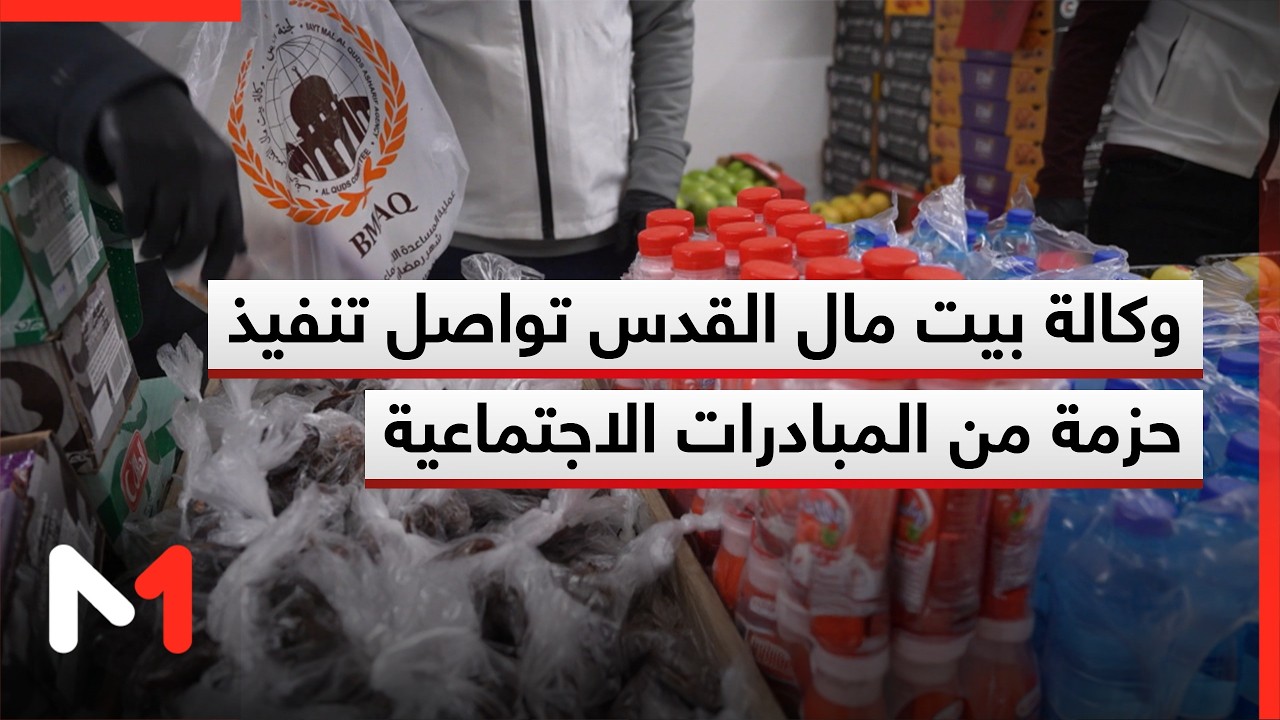 وكالة بيت مال القدس الشريف تواصل تنفيذ حزمة من المبادرات الاجتماعية والصحية والاقتصادية