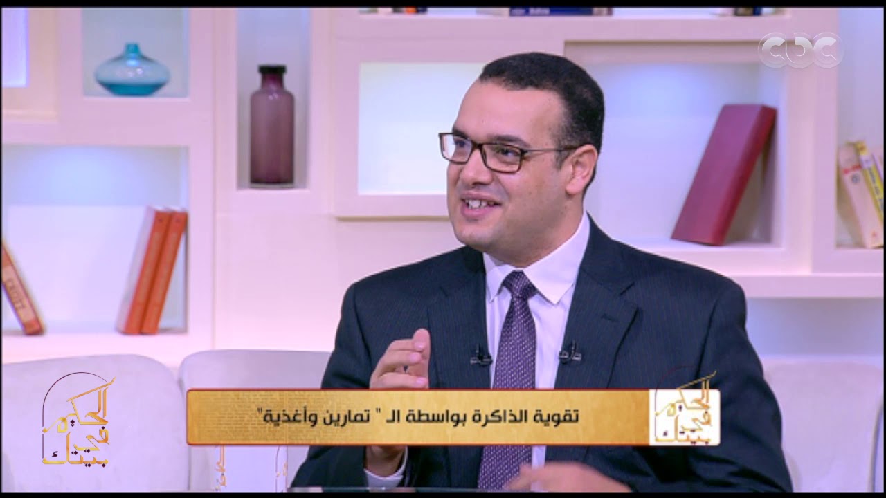 الحكيم في بيتك | كيفية تقوية الذاكرة بواسطة التمارين والأغذية