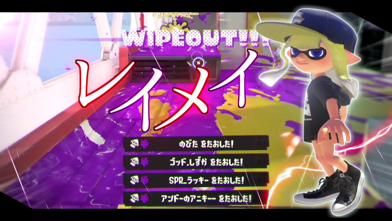 オールキル・神プレイ集×レイメイ【スプラトゥーン3】【Splatoon3】