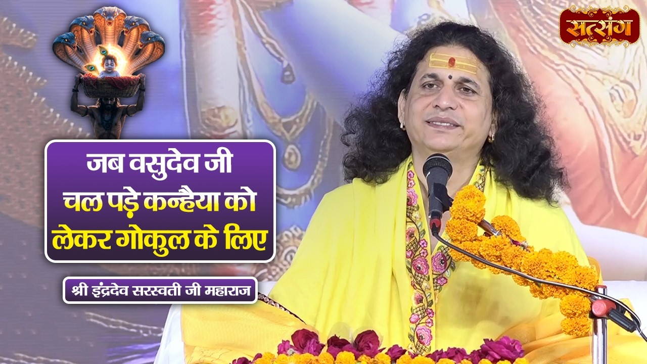 जब वसुदेव जी चल पड़े कन्हैया को लेकर गोकुल के लिए | Indradev Ji Maharaj ke Pravachan | Satsang TV