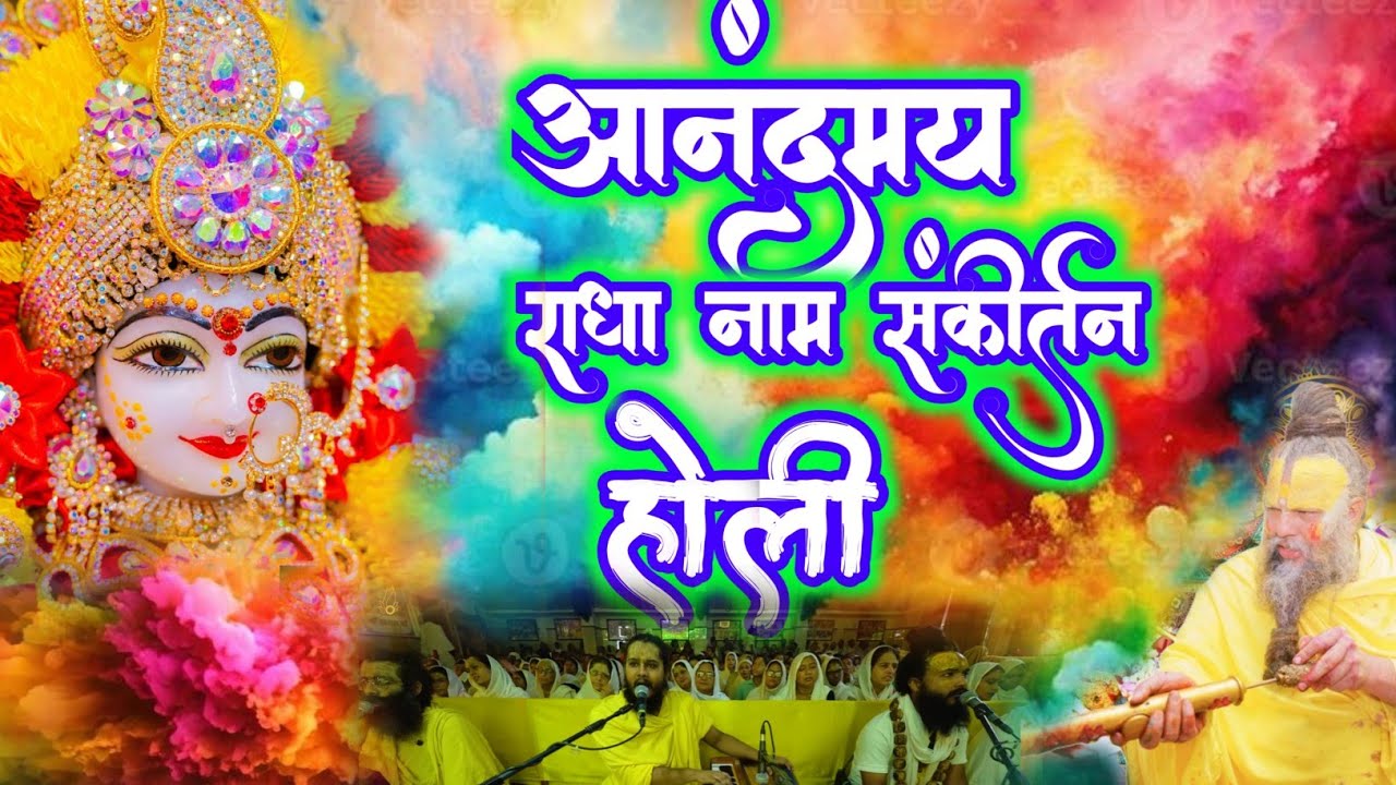 आनंदमय राधा नाम संकीर्तन | Radha Naam Jap | #radha #vrindavan