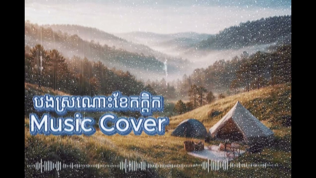 បងស្រណោះខែកក្តិក Music Cover AI New