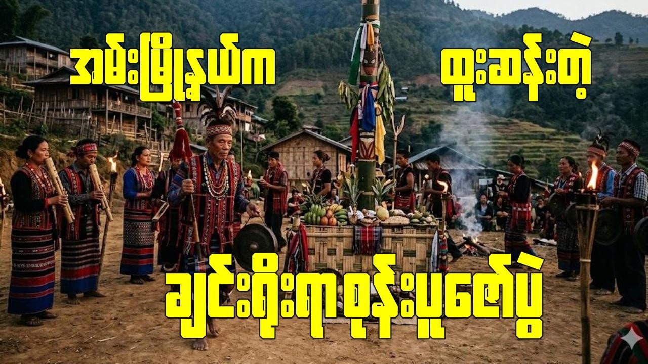 အမ်းမြို့နယ်က ချင်းလူမျိုးတွေရဲ့ ထူးဆန်းတဲ့ ရိုးရာစုန်းပူဇော်ပွဲ