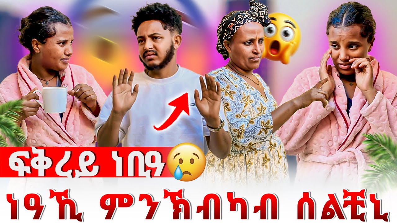 📣ሓማተይ ንሊሊ ምንክብካብ ደኺሙኒ ኢላ😱ካብ ገዛይ ውፅለይ😰😱