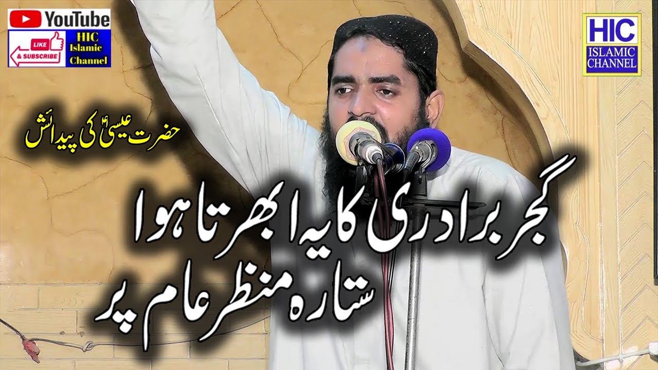 Molana Qari Asadullah Munir || Hazrat Essa (A.S) ki Pedaish || Khutba Jummah || HIC Islamic