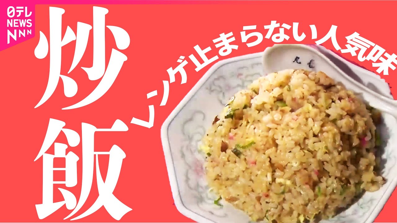 【チャーハン】愛され繁盛店の名物グルメ/創業53年“学生街の人情店”