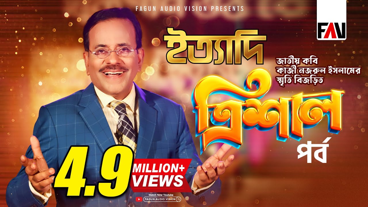 Ityadi - ইত্যাদি | Hanif Sanket | TRISHAL EPISODE 2022