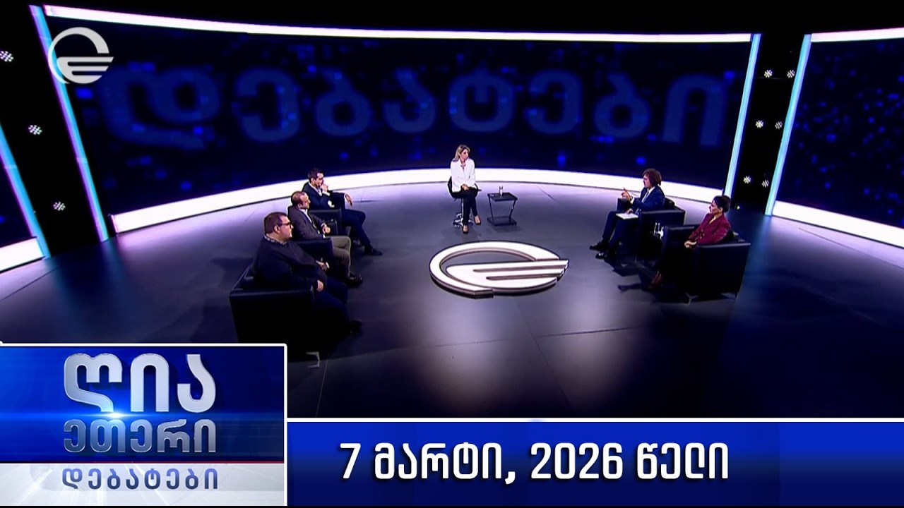„ღია ეთერი - დებატები“ - 7 მარტი, 2026 წელი