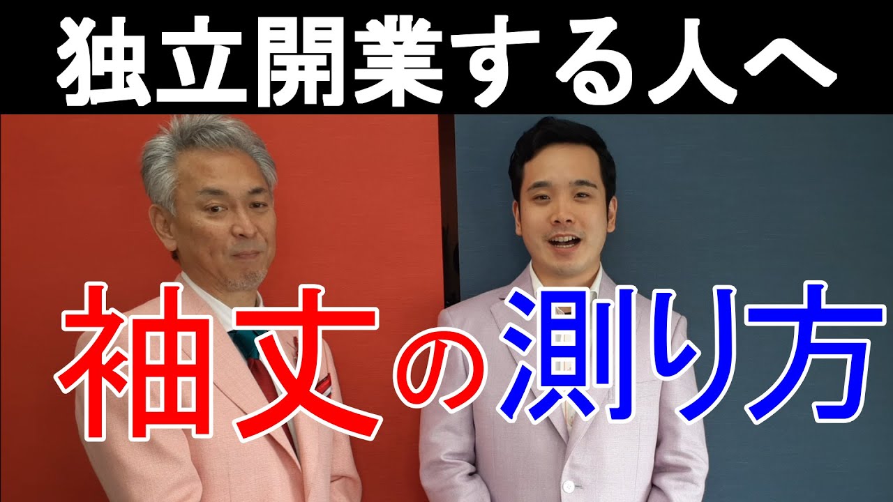 独立するなら知っておきたい失敗しない袖丈の測り方