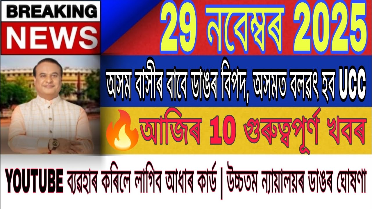 29 November Assamese News | Today Breaking News Assam | Akhomiya Khobor 
