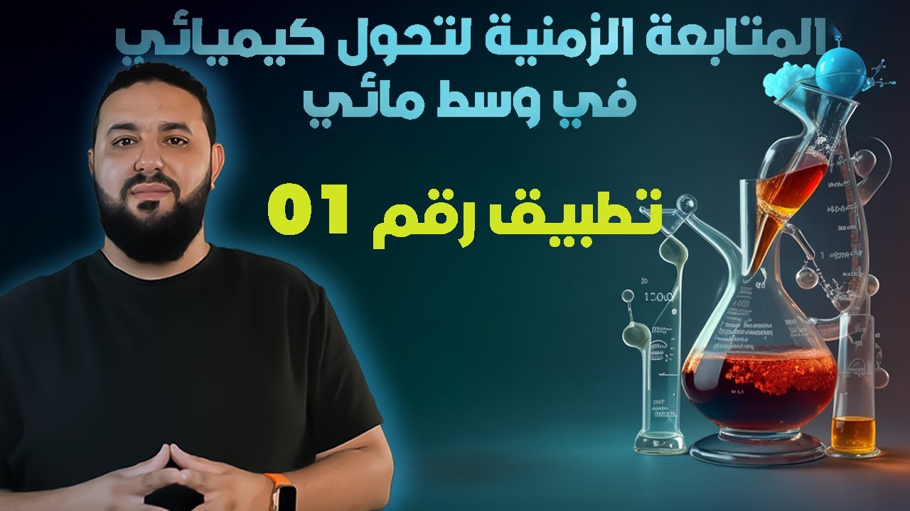 المتابعة الزمنية لتحول كيميائي في وسط مائي || تطبيق (01): المتابعة الزمنية عن طريق المعايرة اللونية