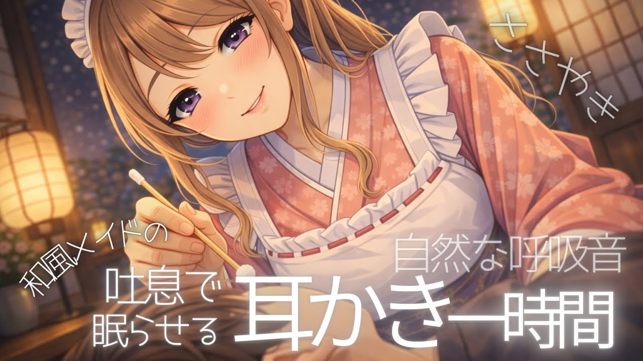 【耳かきASMR】呼吸で眠らせる和風メイドの耳かき一時間【3Dio黒耳／睡眠用】#asmr #寝ながら聞ける 