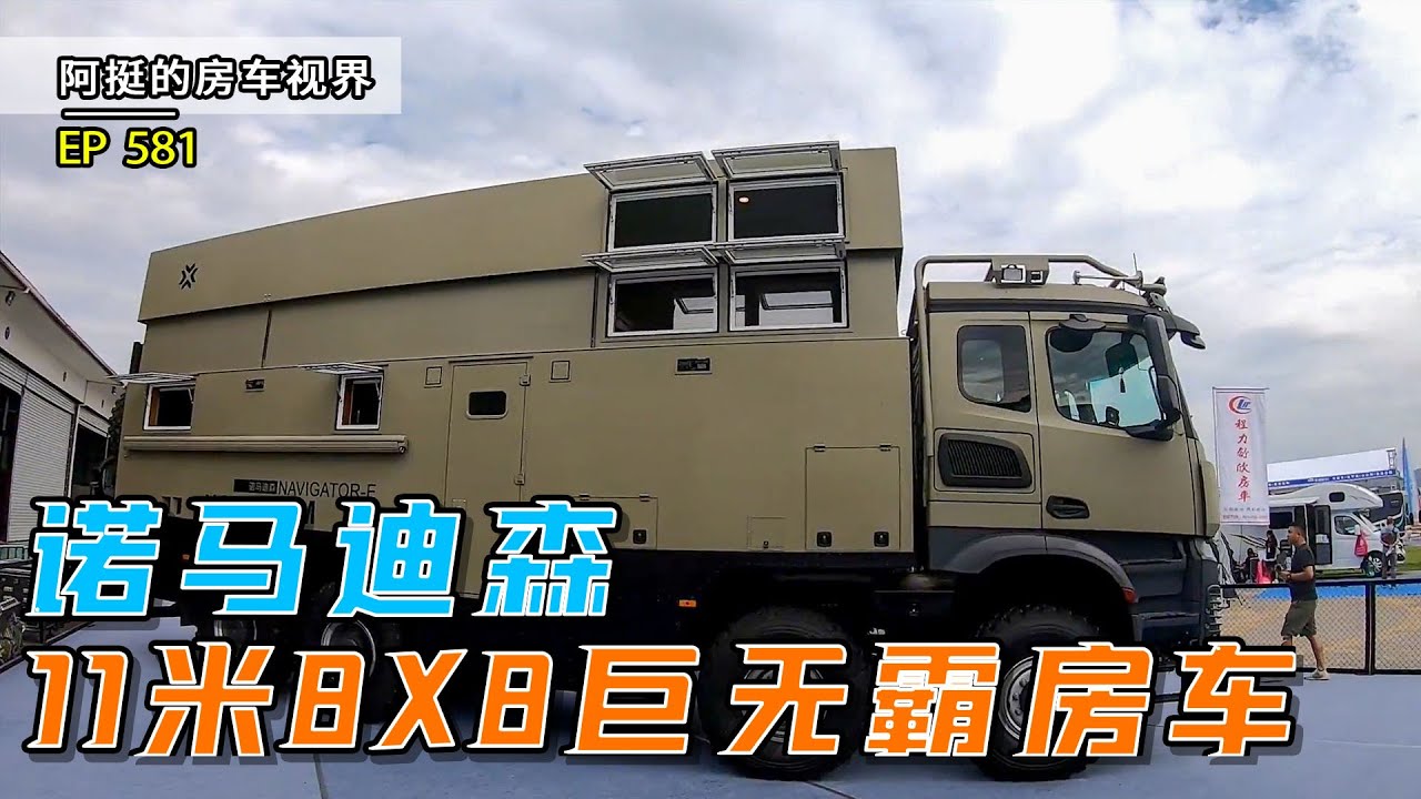 1060W11米巨无霸换套轮胎等于一台车，它可以带你走遍这颗星球｜阿挺的房车视界 EP581
