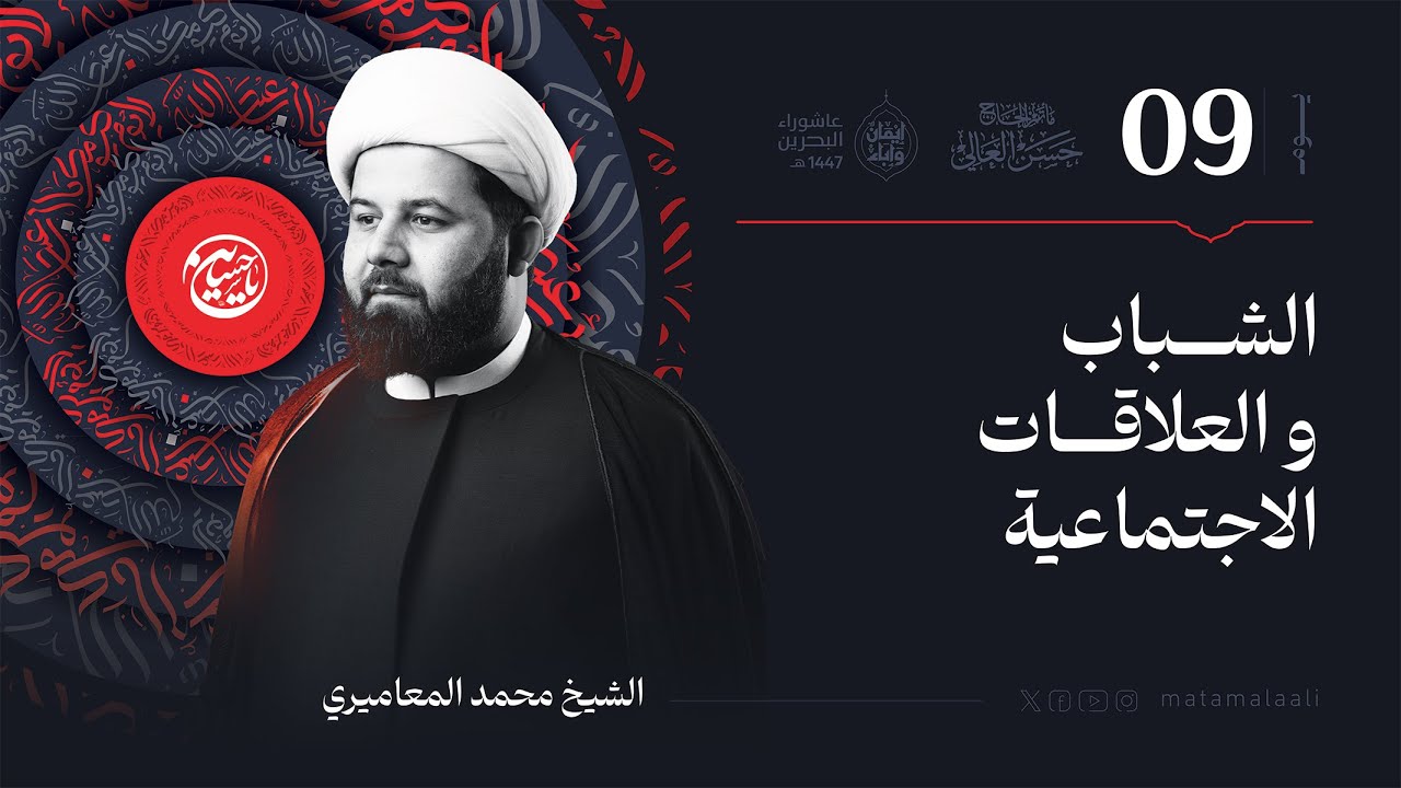 يوم تاسع محرم 1447هـ | سماحة الشيخ محمد مدن المعاميري