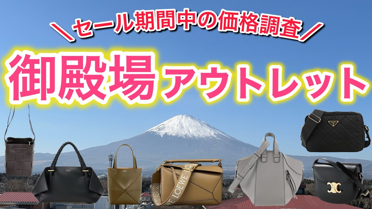 【御殿場アウトレット】セール期間！気になった商品の価格調査/LOEWE/CELINE/FERRAGAMO/BOTTEGA/PRADA