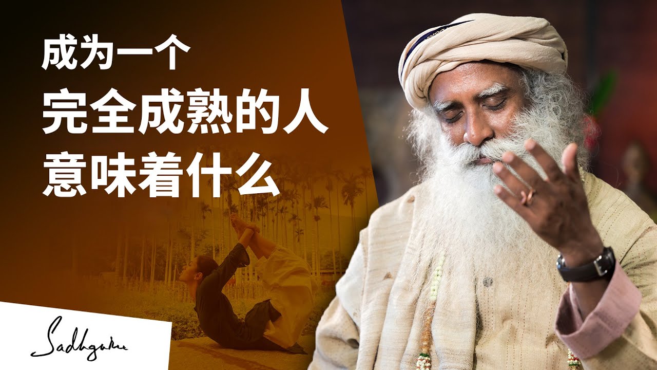 成为一个完全成熟的人意味着什么 | Sadhguru 萨古鲁