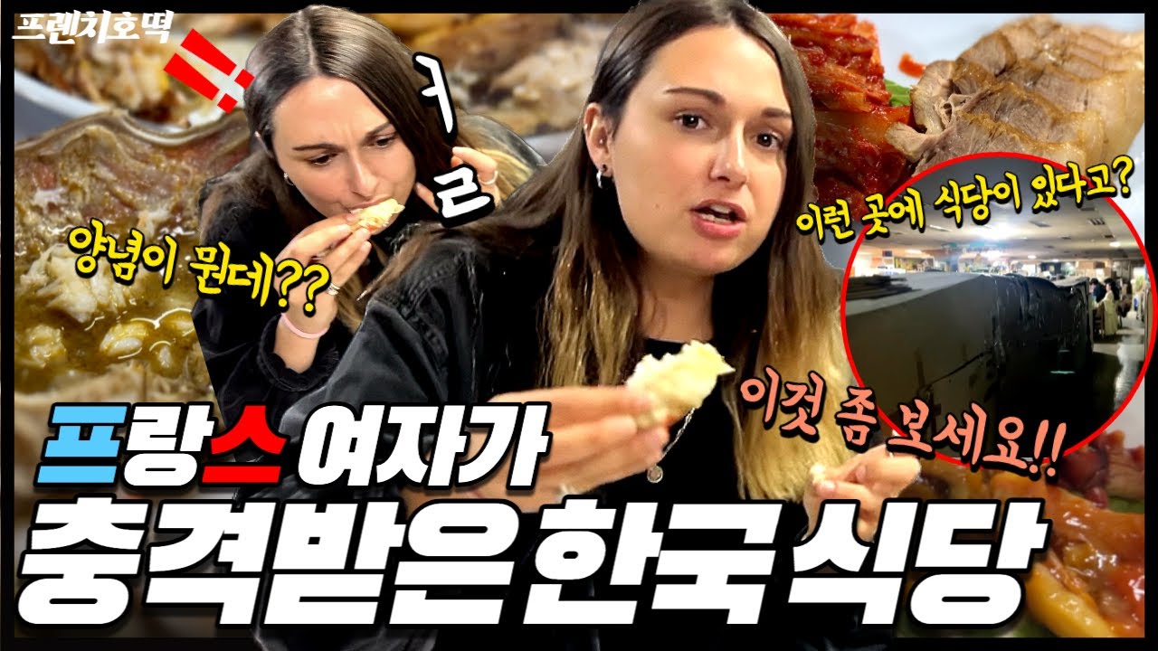 프랑스에서는 손도 안 대던 이것을 한국에서 처음 경험한 후 큰 충격에 빠진 프랑스 여자 (미스터리 식당, 끝없는 한식 폭포) [KR/EN/FR]
