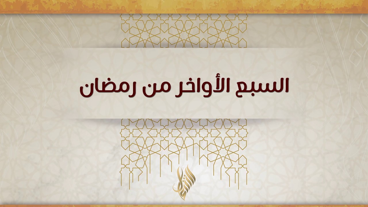 السبع الأواخر من رمضان - د. محمد خير الشعال