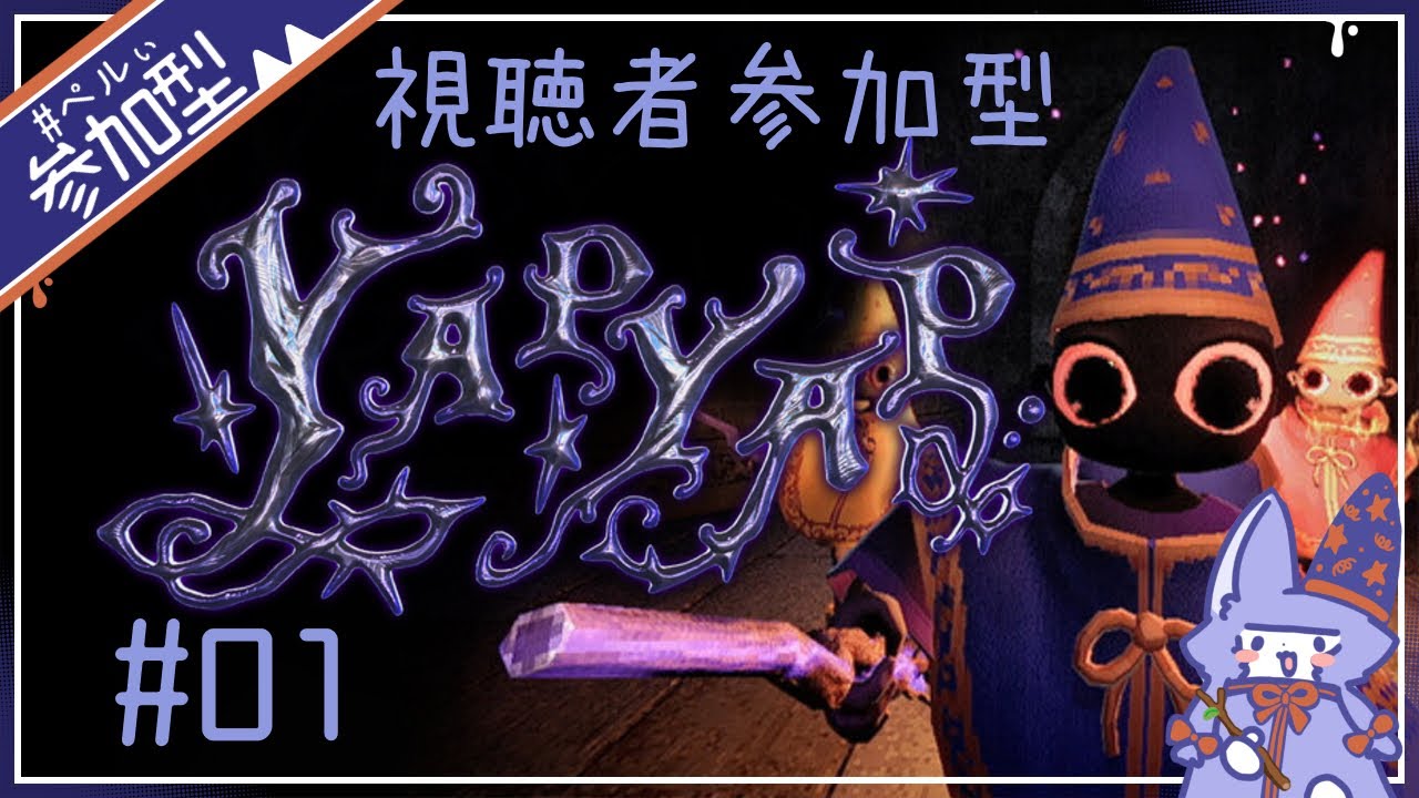 まだ見たことないけど多分僕らのライバルは、今日で塔を破壊される【YAPYAP】【参加型配信】#1